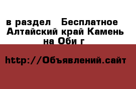  в раздел : Бесплатное . Алтайский край,Камень-на-Оби г.